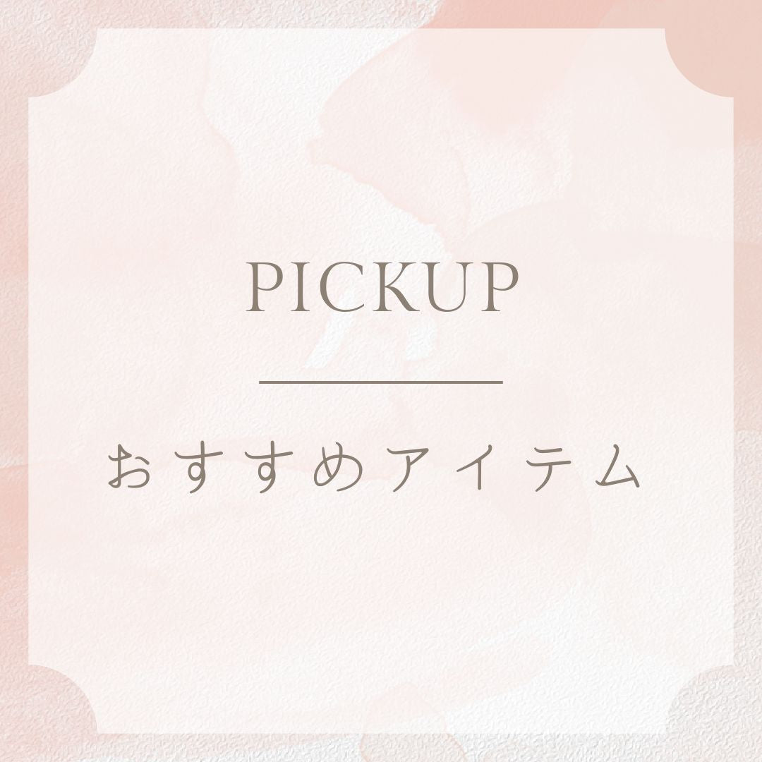 おすすめ