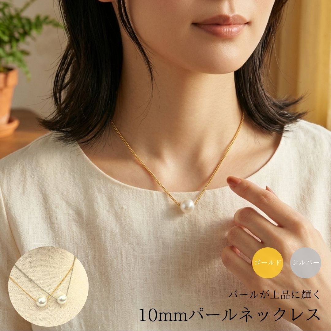 10mmパールネックレス　