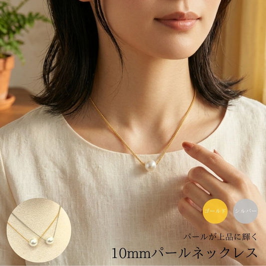 一粒パールネックレス　10mm