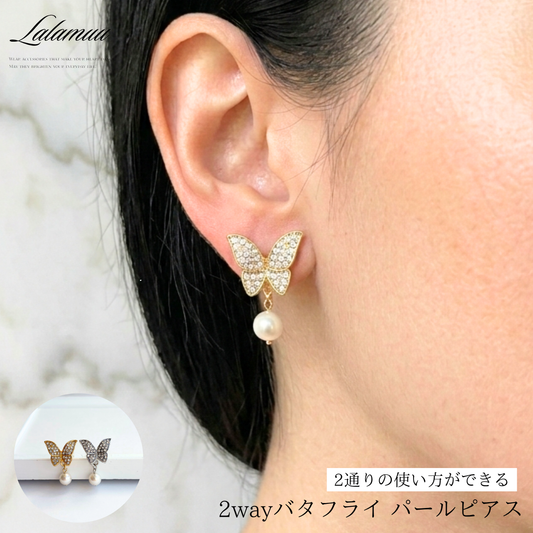 【2way】バタフライ パールピアス