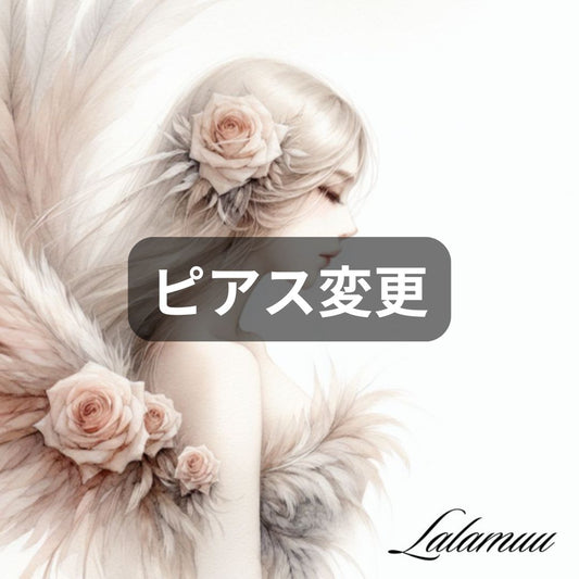 ピアス変更