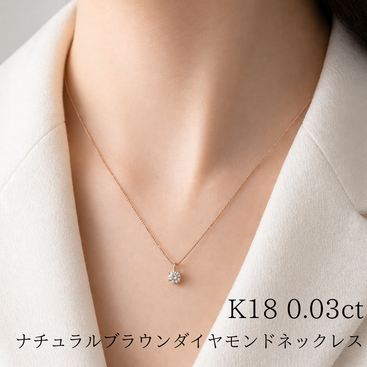 K18 0.03ct ナチュラルブラウンダイヤモンドネックレス