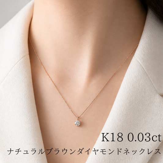 K18 0.03ct ナチュラルブラウンダイヤモンドネックレス