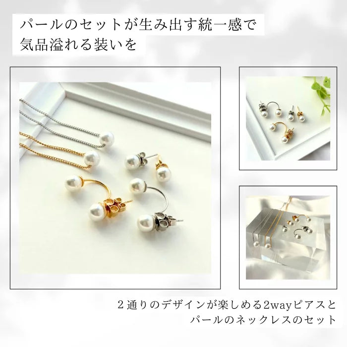 【セット】2wayパールピアス&ネックレス セット（6mm or 8mm） ゴールド/シルバー