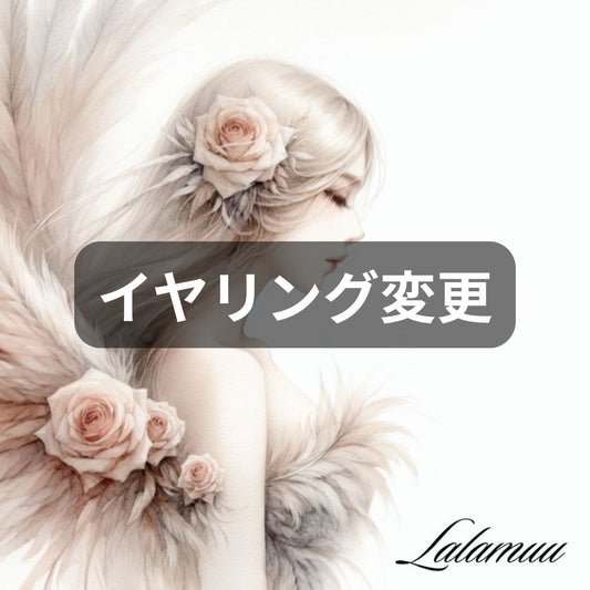 イヤリング変更