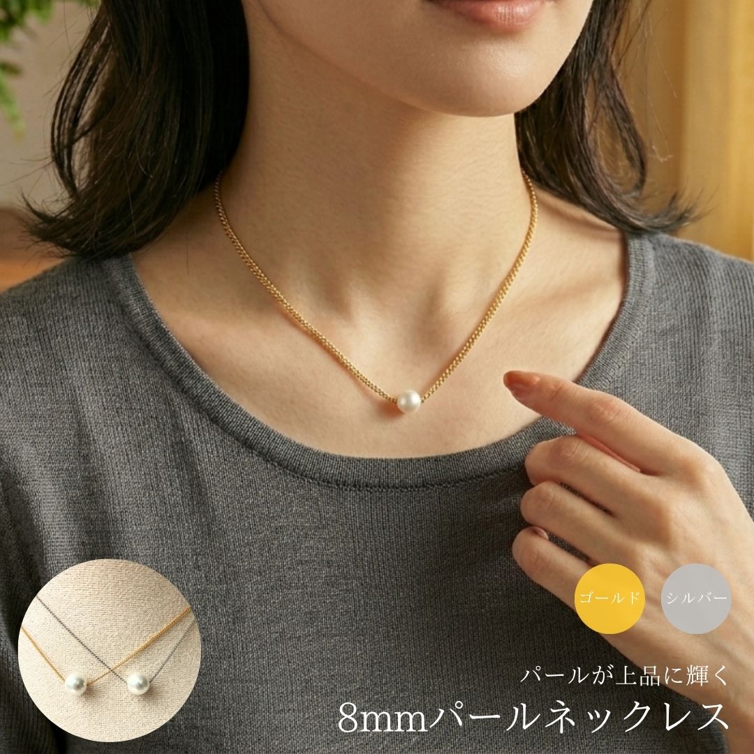 8mmパールネックレス