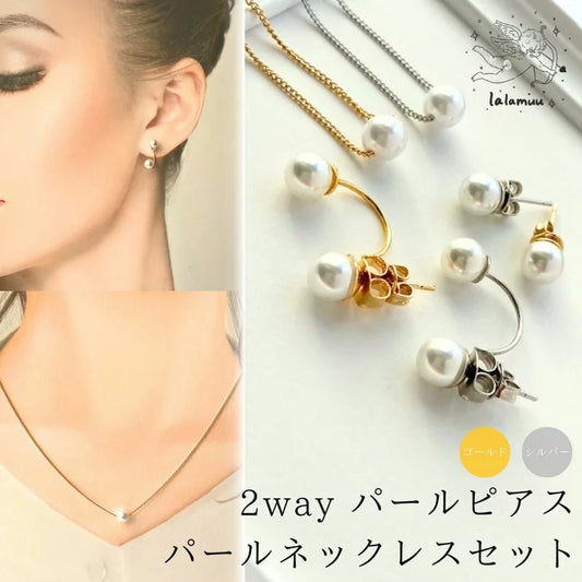 【セット】2wayパールピアス&ネックレス セット（6mm or 8mm） ゴールド/シルバー